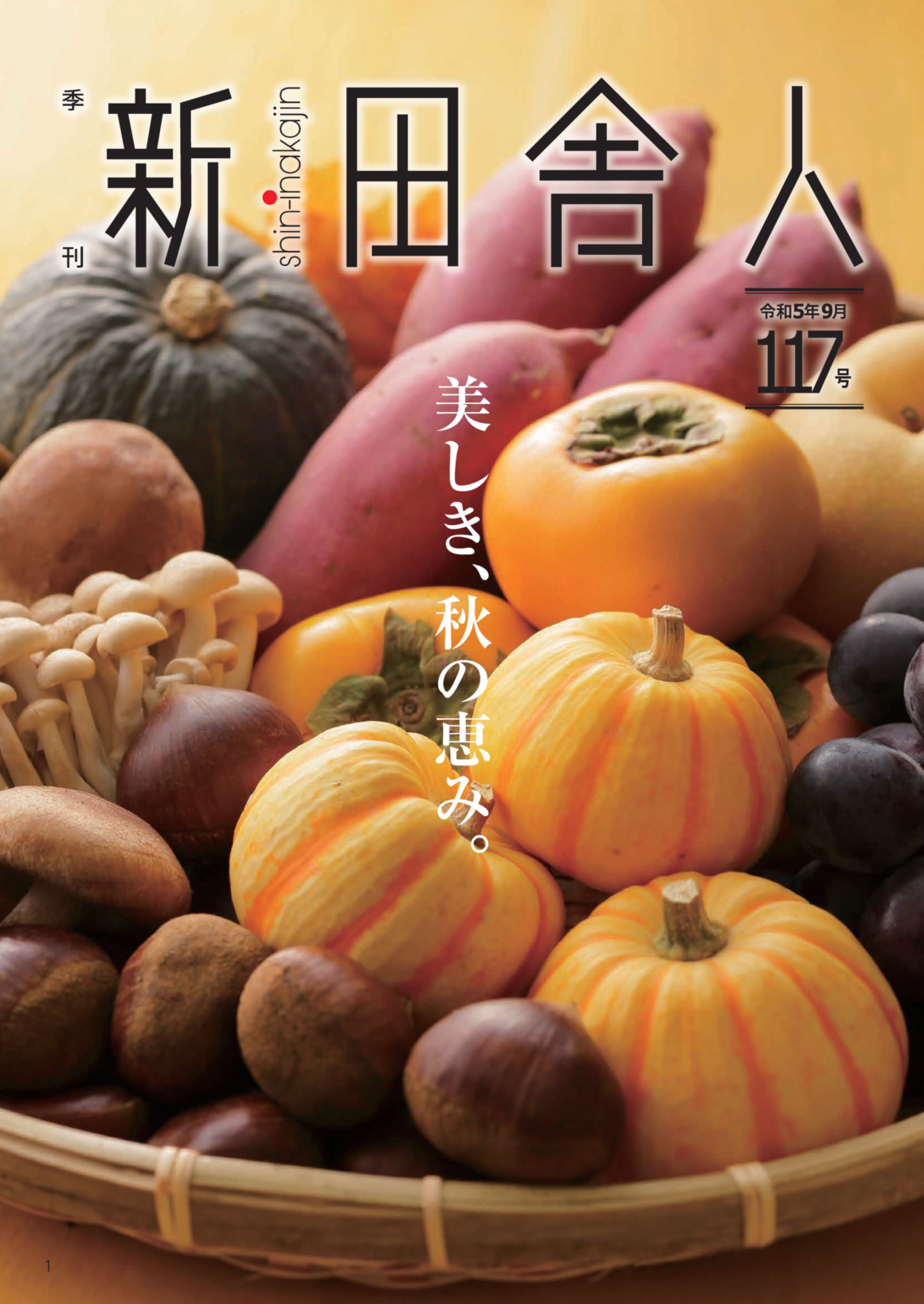 季刊 新・田舎人