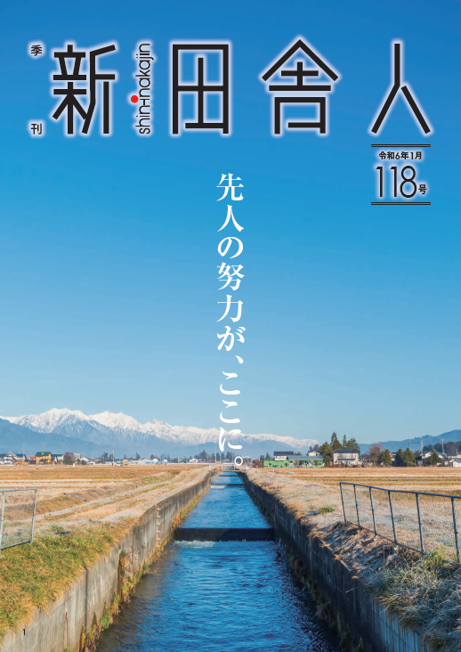 季刊 新・田舎人