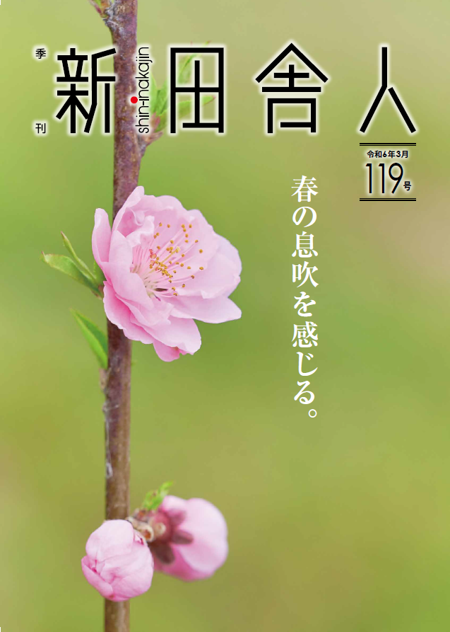 季刊 新・田舎人