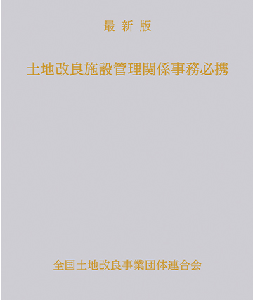 土地改良施設管理関係事務必携