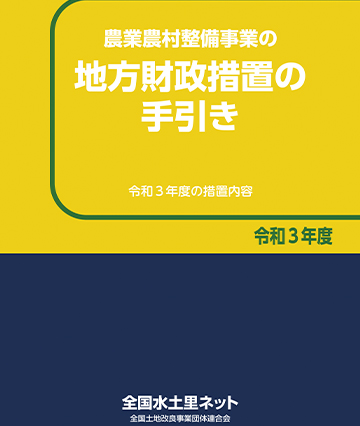 令和3年度版 農業農村整備事業の地方財政措置の手引き