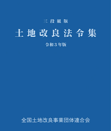 三段組版 土地改良法令集 令和3年版